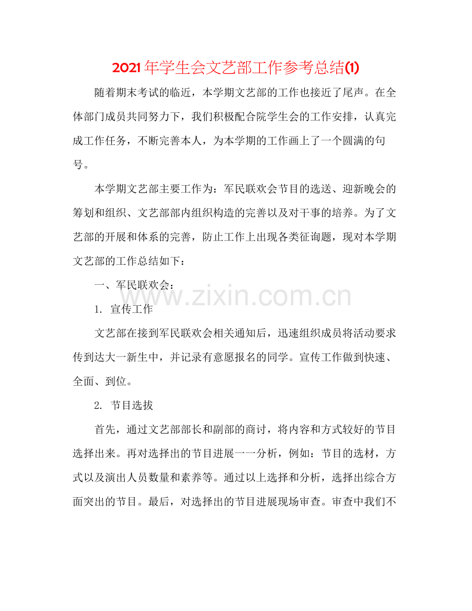 2021年学生会文艺部工作参考总结1).docx_第1页