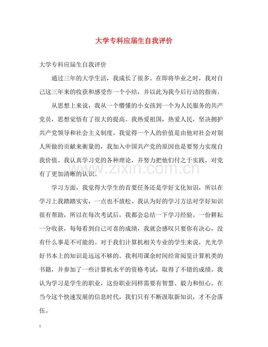 大学专科应届生自我评价.docx_第1页