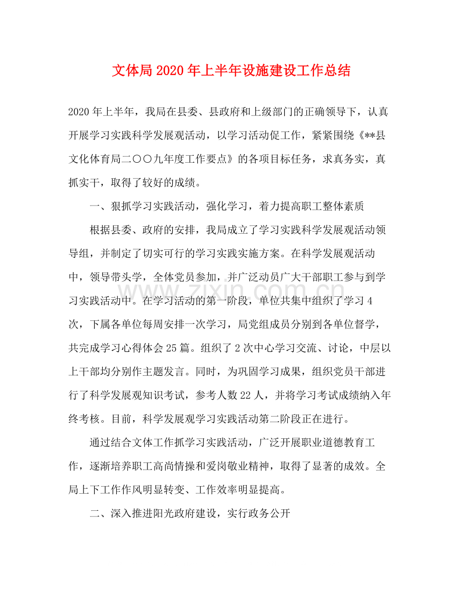 文体局年上半年设施建设工作总结.docx_第1页