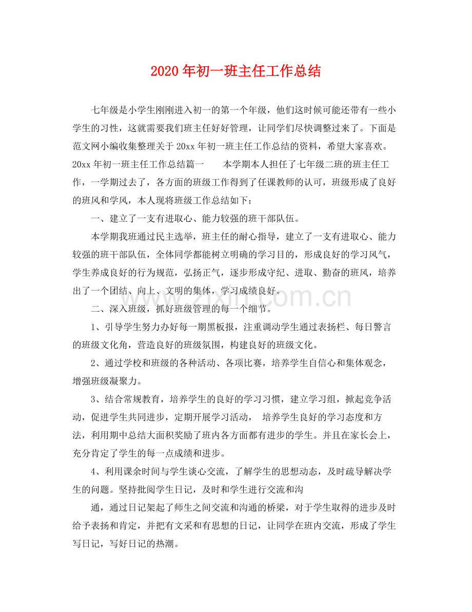 2020年初一班主任工作总结 .docx_第1页