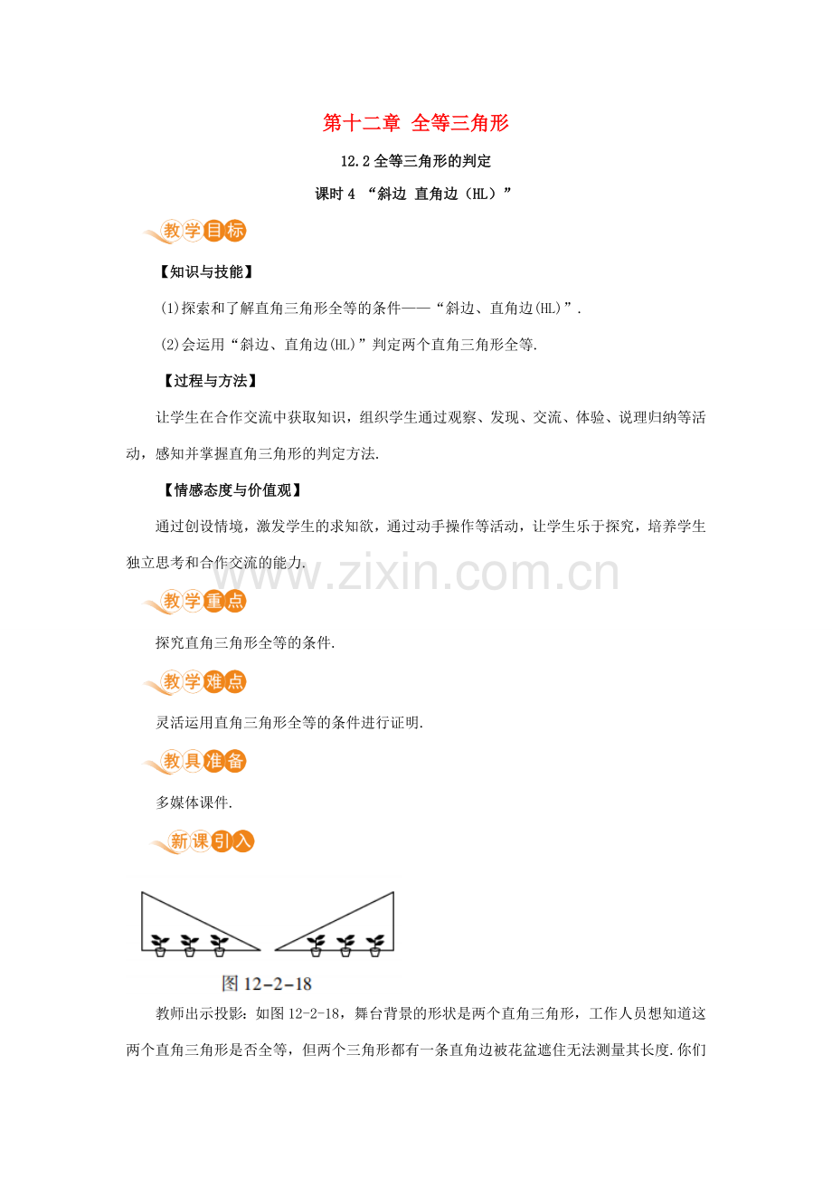 八年级数学上册 第十二章 全等三角形 12.2 三角形全等的判定 课时4“斜边 直角边（HL）”教案 （新版）新人教版-（新版）新人教版初中八年级上册数学教案.doc_第1页