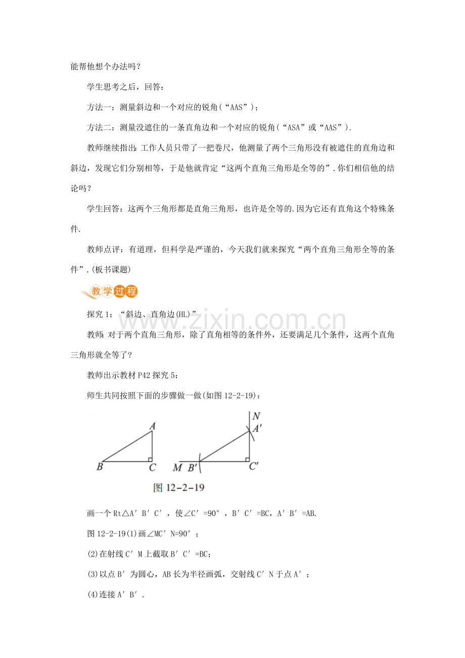 八年级数学上册 第十二章 全等三角形 12.2 三角形全等的判定 课时4“斜边 直角边（HL）”教案 （新版）新人教版-（新版）新人教版初中八年级上册数学教案.doc_第2页