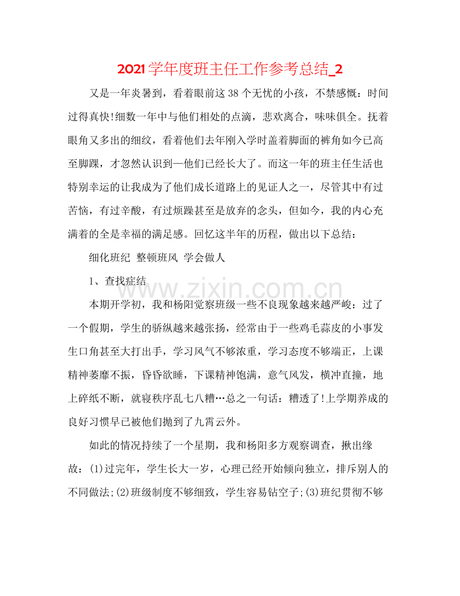 学年度班主任工作参考总结_2.docx_第1页