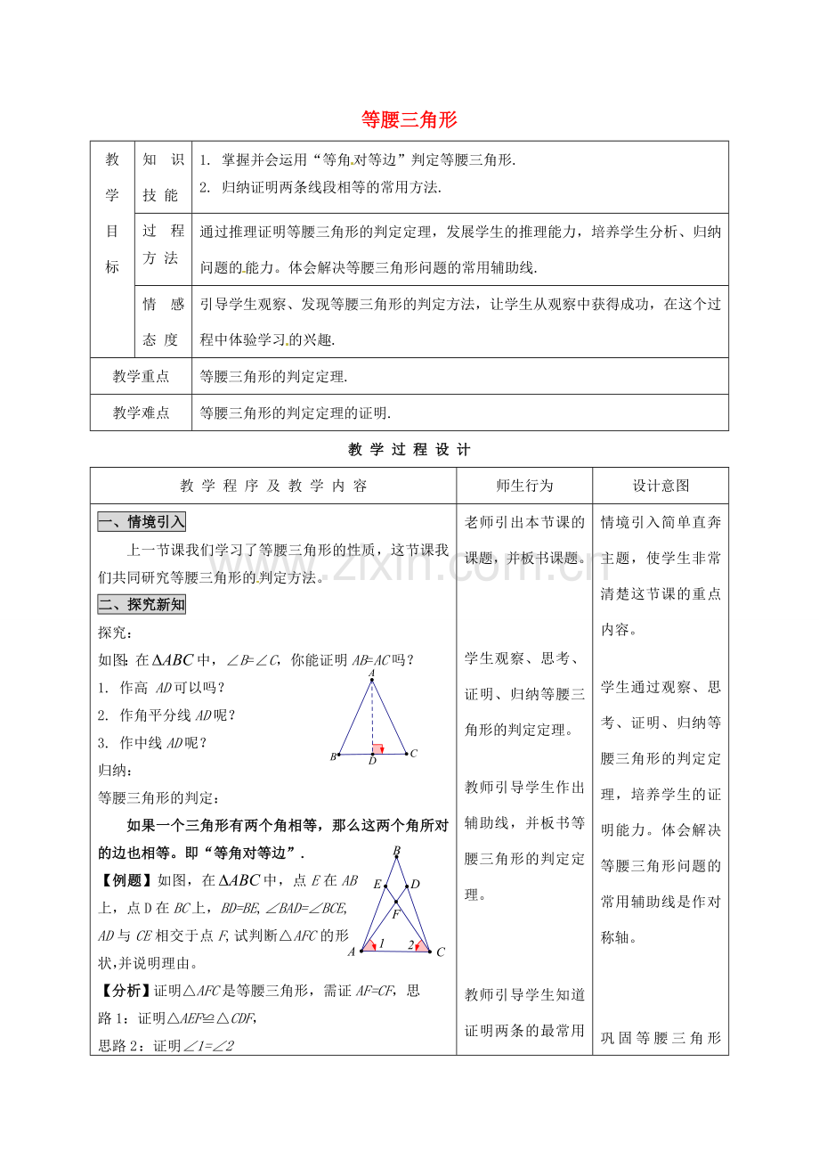 河北省石家庄市赞皇县第二中学八年级数学上册 12.3.1 等腰三角形教案（2） 新人教版.doc_第1页