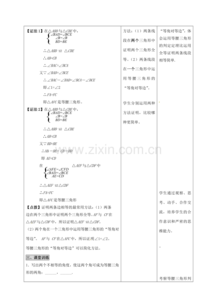 河北省石家庄市赞皇县第二中学八年级数学上册 12.3.1 等腰三角形教案（2） 新人教版.doc_第2页