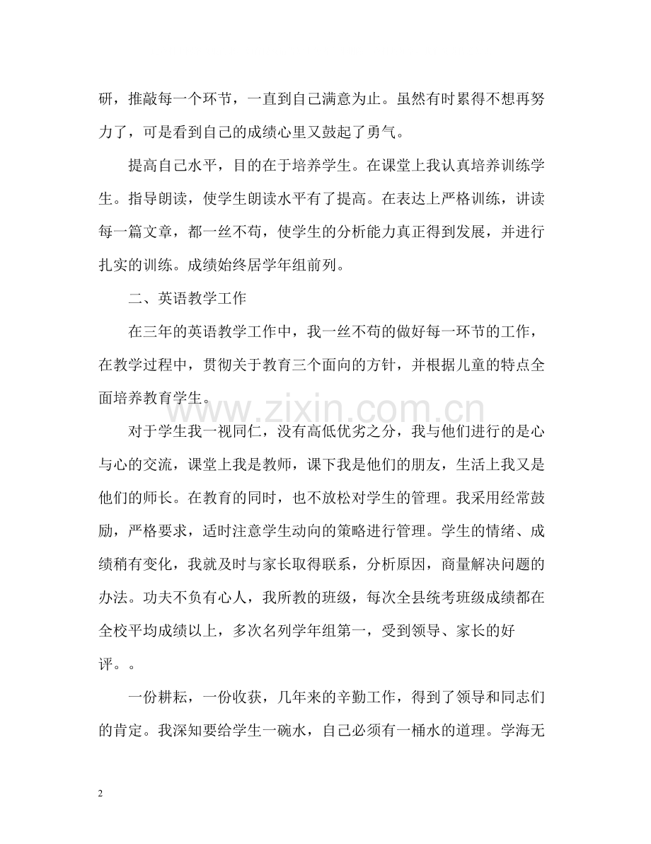 小学英语教师个人教学工作的总结.docx_第2页