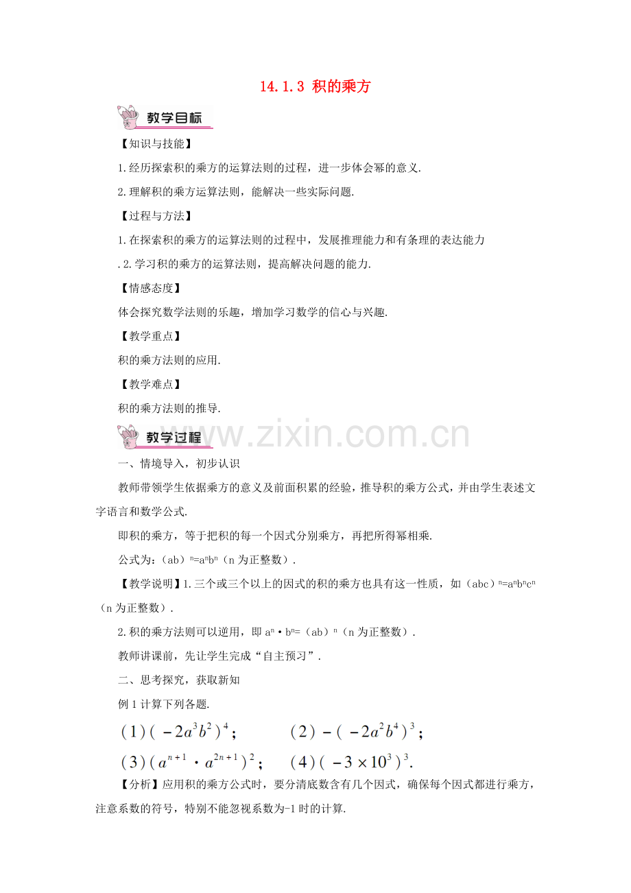 八年级数学上册 第十四章 整式的乘法与因式分解 14.1 整式的乘法14.1.3 积的乘方教案（新版）新人教版-（新版）新人教版初中八年级上册数学教案.doc_第1页