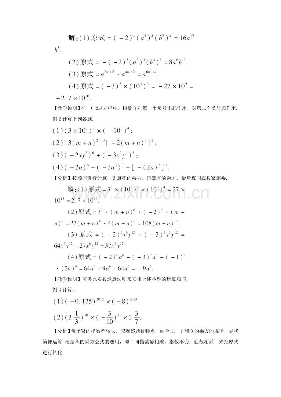 八年级数学上册 第十四章 整式的乘法与因式分解 14.1 整式的乘法14.1.3 积的乘方教案（新版）新人教版-（新版）新人教版初中八年级上册数学教案.doc_第2页