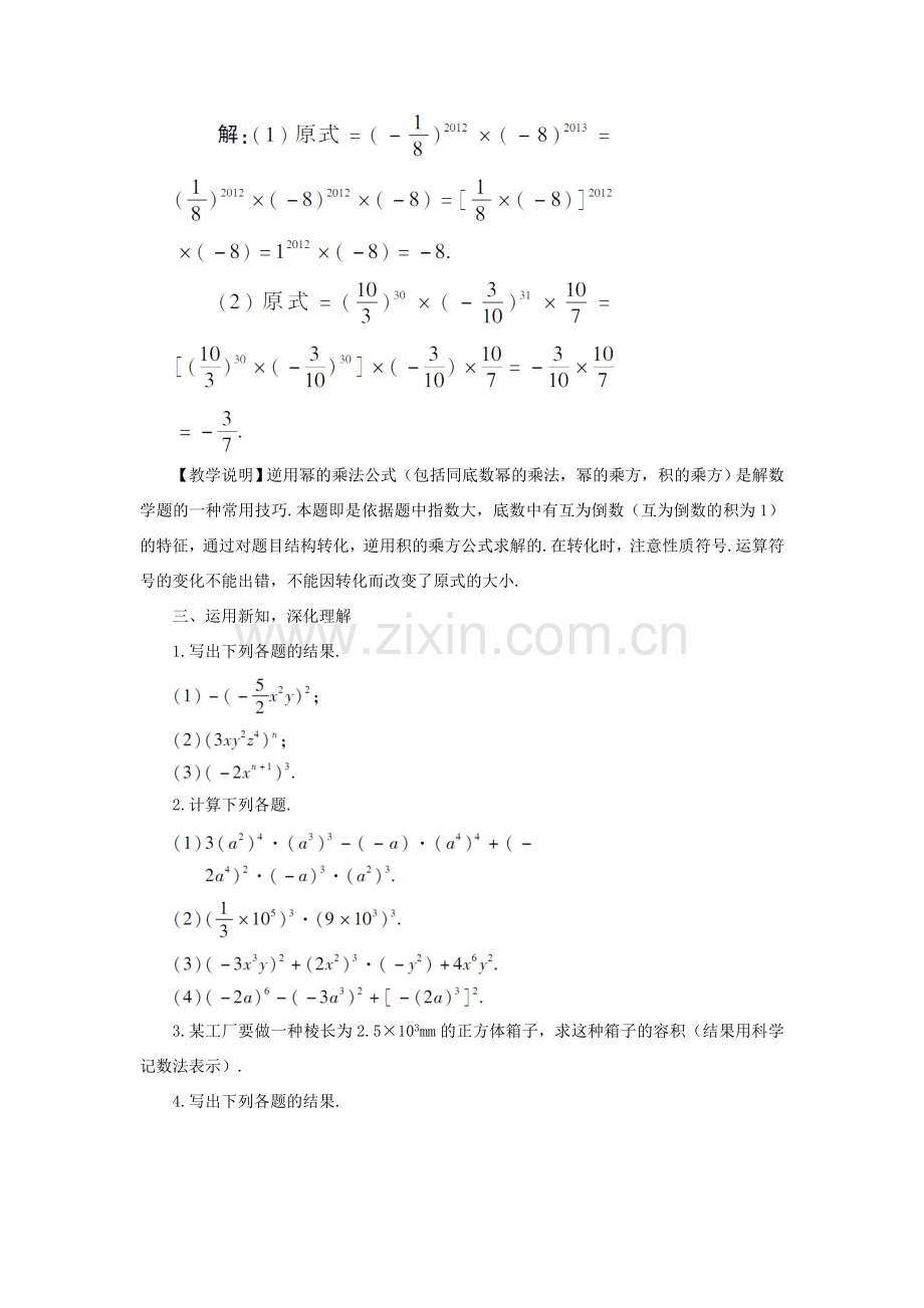 八年级数学上册 第十四章 整式的乘法与因式分解 14.1 整式的乘法14.1.3 积的乘方教案（新版）新人教版-（新版）新人教版初中八年级上册数学教案.doc_第3页