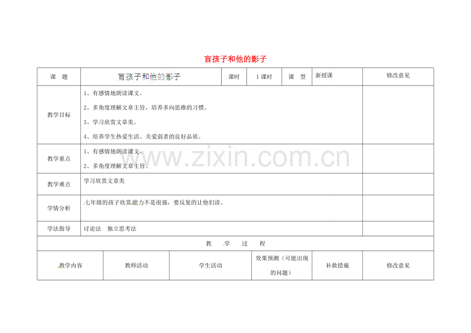 四川省华蓥市明月镇七年级语文上册 29 盲孩子和他的影子教学设计 （新版）新人教版.doc_第1页