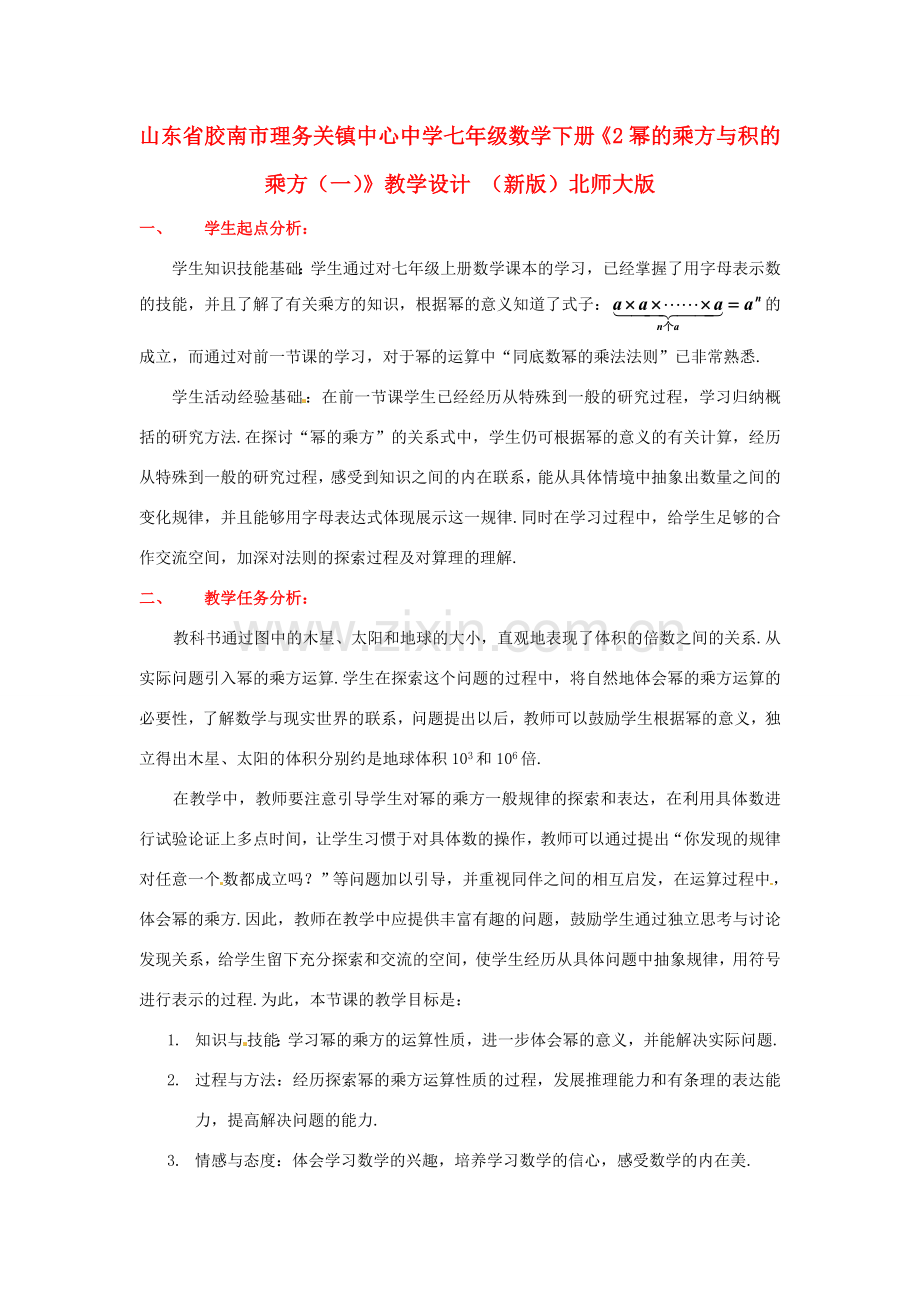 山东省胶南市理务关镇中心中学七年级数学下册《2幂的乘方与积的乘方（一）》教学设计 （新版）北师大版.doc_第1页