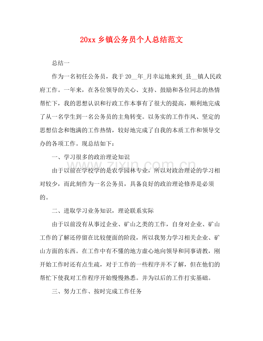 乡镇公务员个人总结范文 (2).docx_第1页