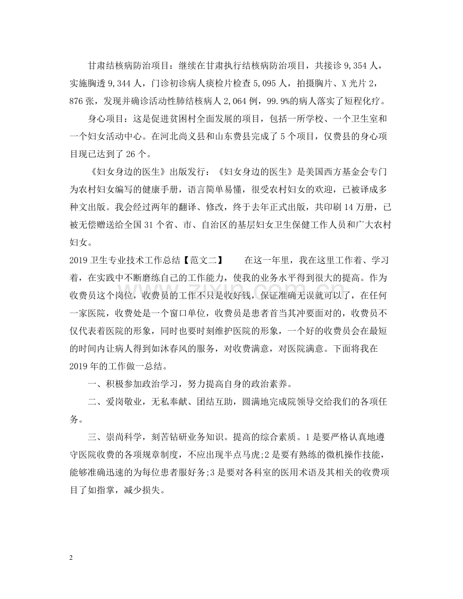 卫生专业技术工作总结.docx_第2页