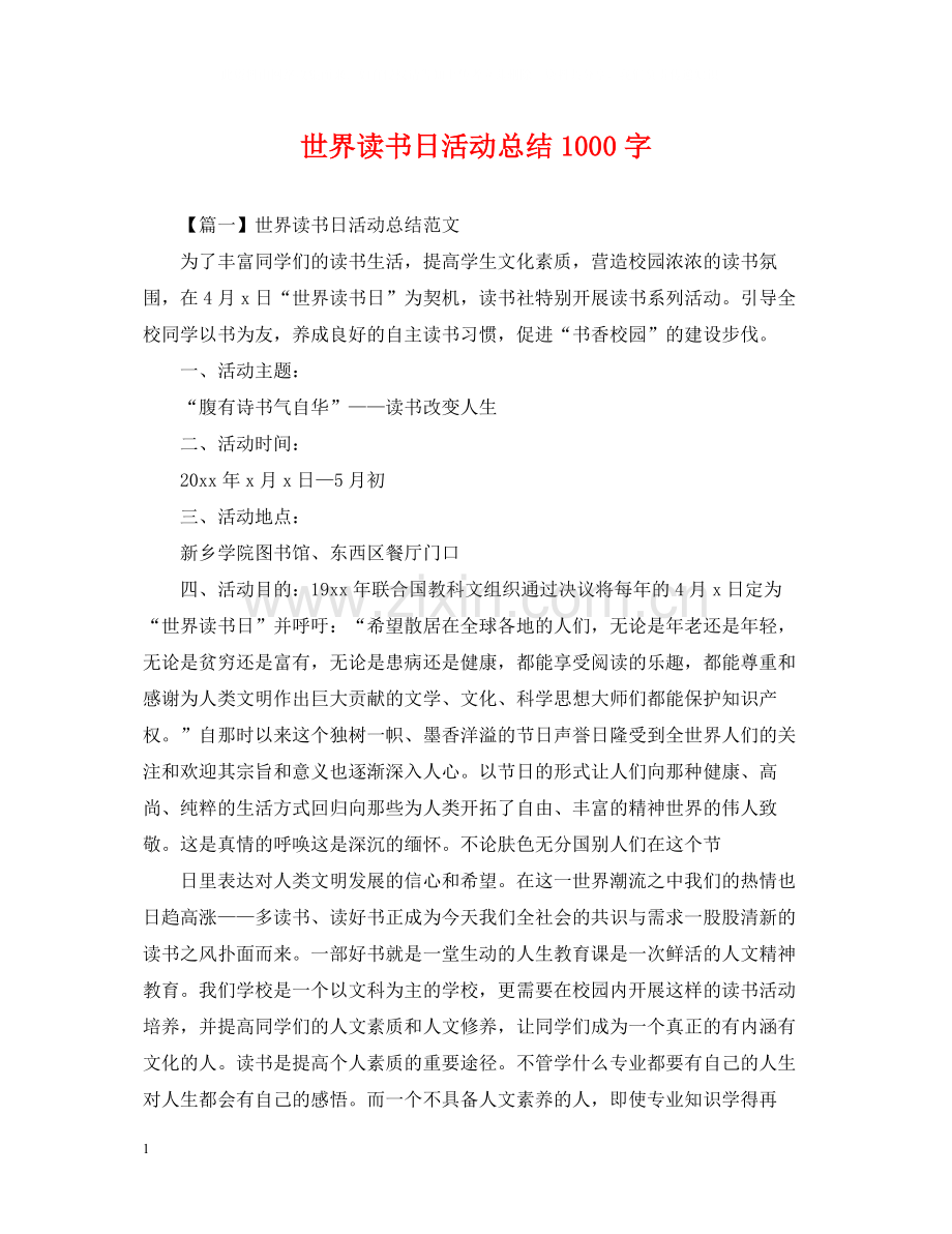 世界读书日活动总结1000字.docx_第1页