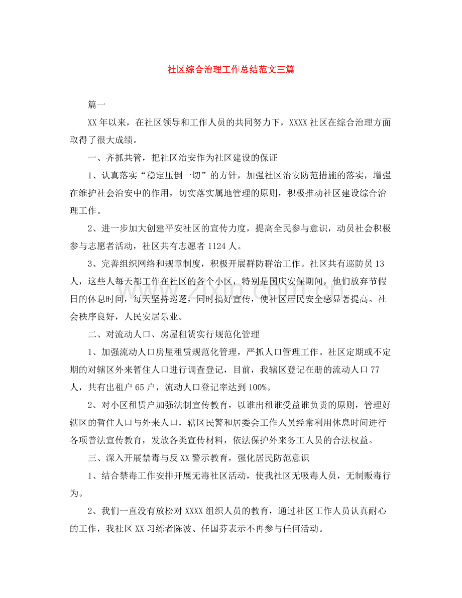 社区综合治理工作总结范文三篇.docx_第1页