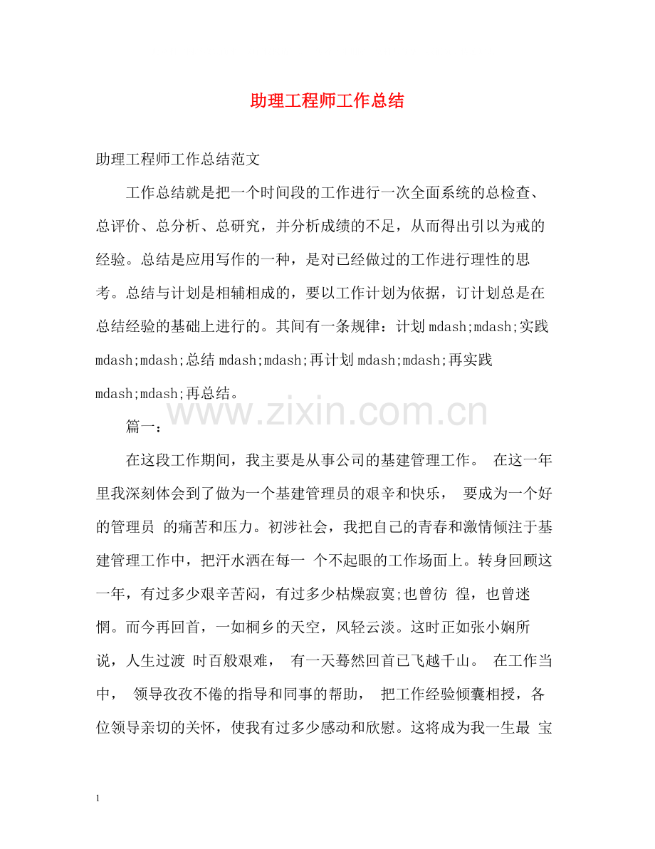 助理工程师工作总结2).docx_第1页