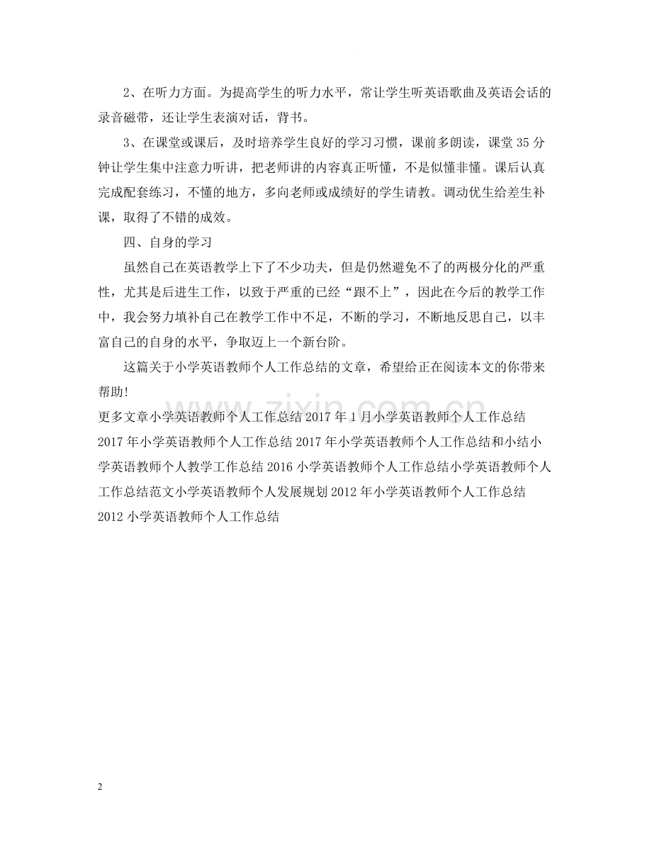 小学英语教师个人工作总结范例参考.docx_第2页