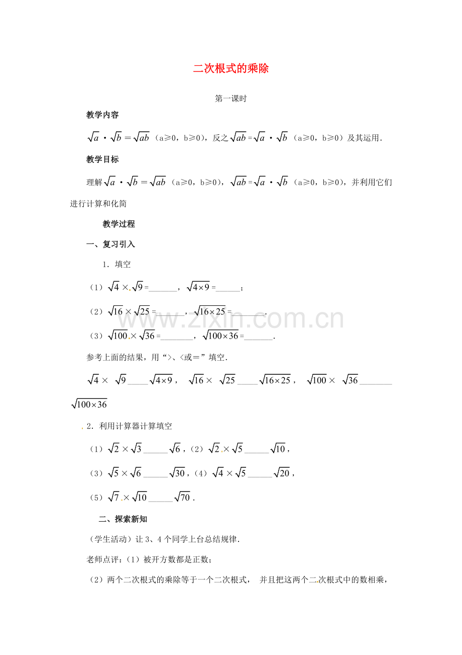 江苏省句容市后白中学九年级数学上册 二次根式的乘除教案2 新人教版.doc_第1页