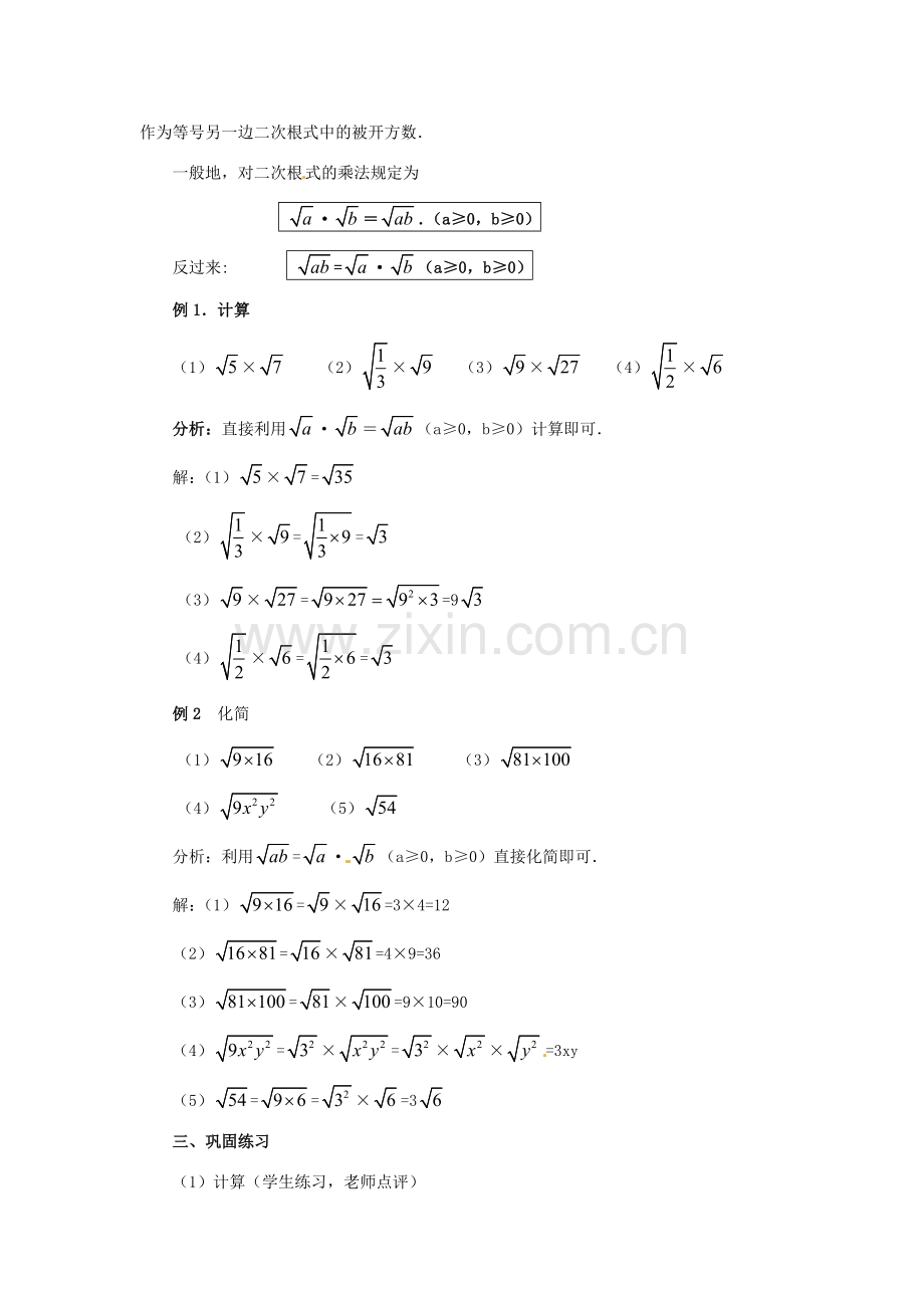 江苏省句容市后白中学九年级数学上册 二次根式的乘除教案2 新人教版.doc_第2页