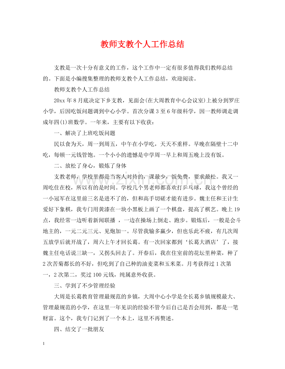 教师支教个人工作总结.docx_第1页