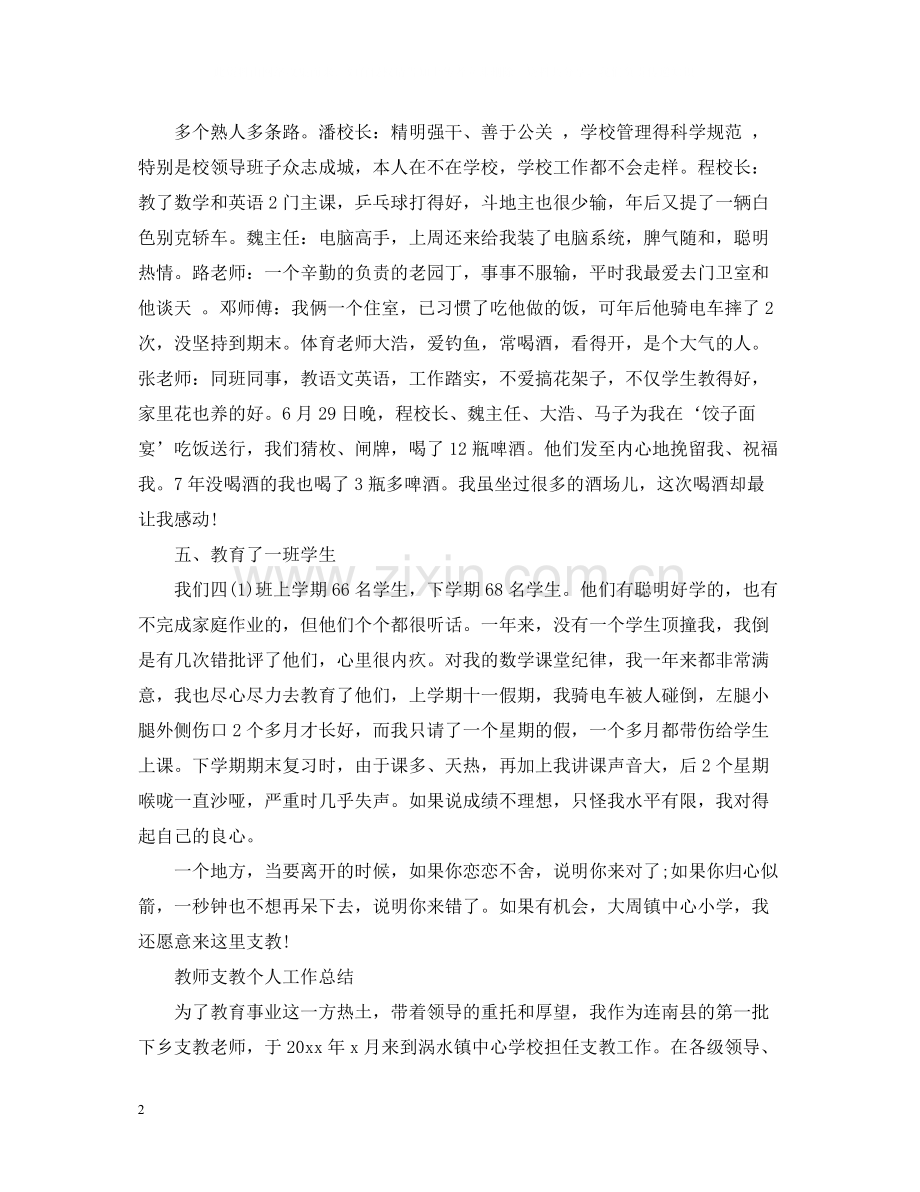 教师支教个人工作总结.docx_第2页