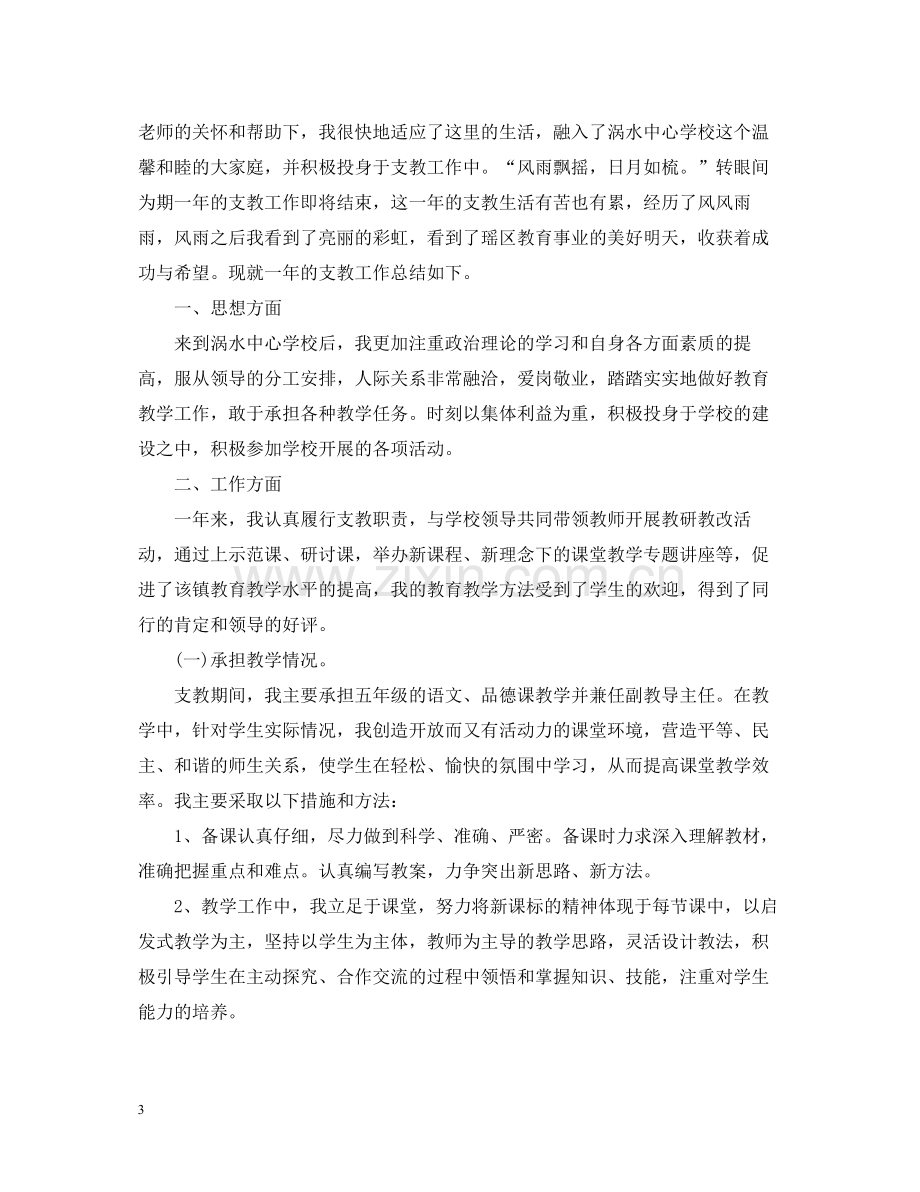 教师支教个人工作总结.docx_第3页