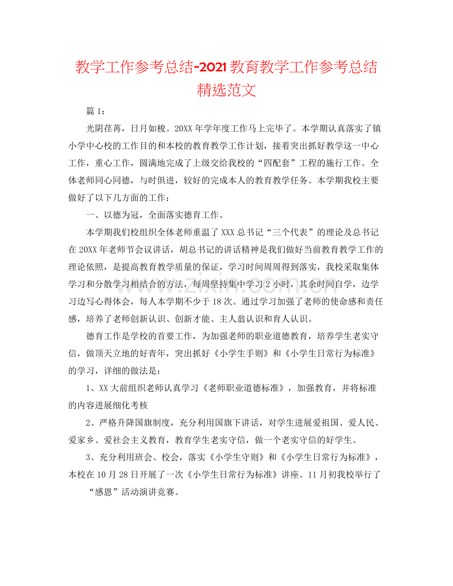 教学工作参考总结教育教学工作参考总结范文.docx_第1页