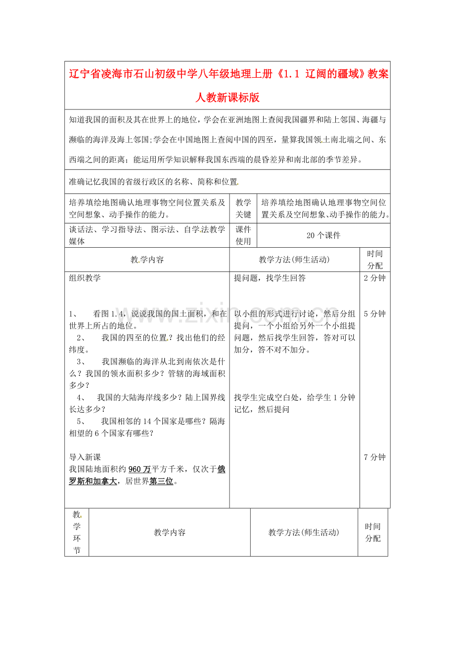 辽宁省凌海市石山初级中学八年级地理上册《1.1 辽阔的疆域》教案 人教新课标版.doc_第1页