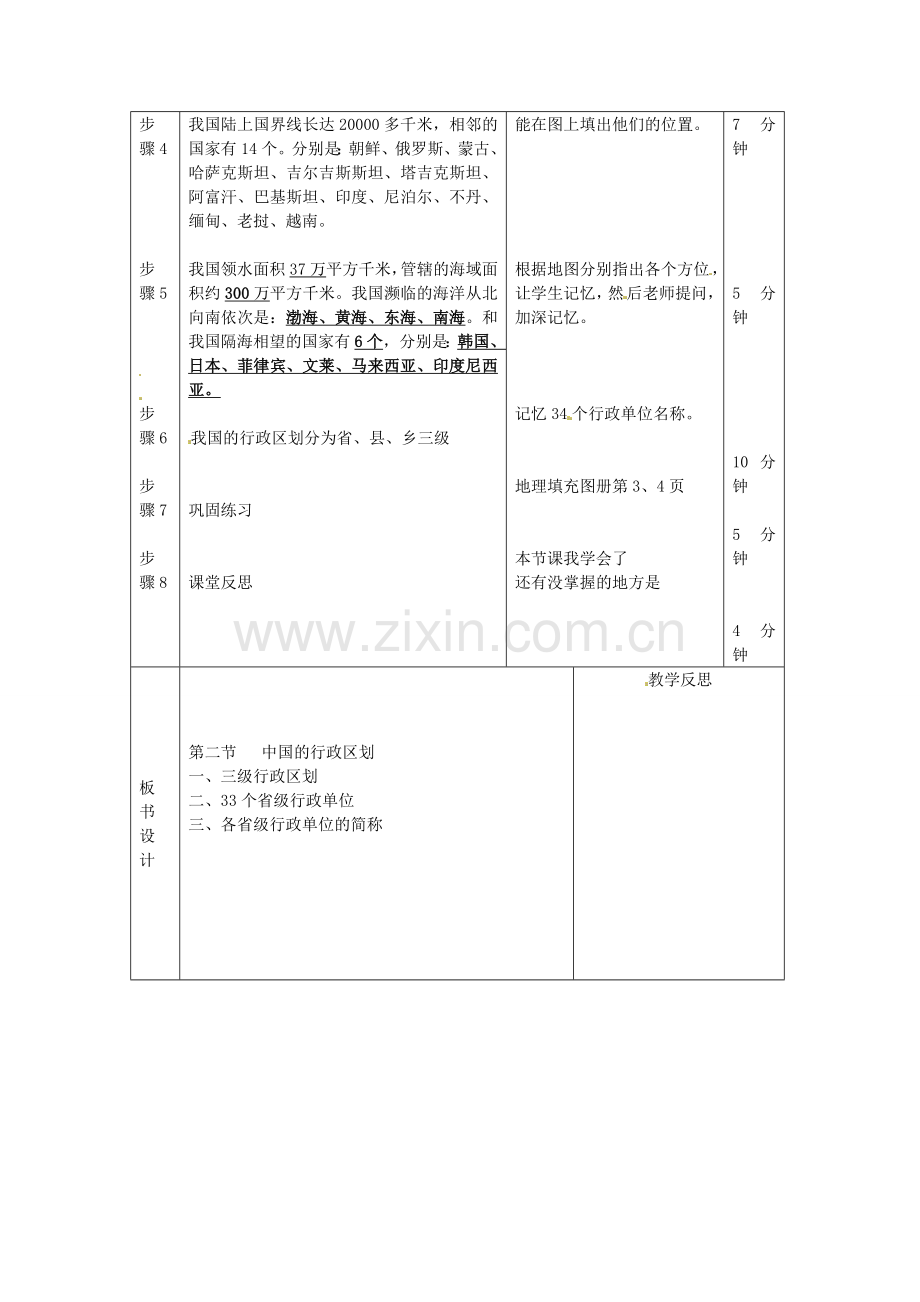 辽宁省凌海市石山初级中学八年级地理上册《1.1 辽阔的疆域》教案 人教新课标版.doc_第2页