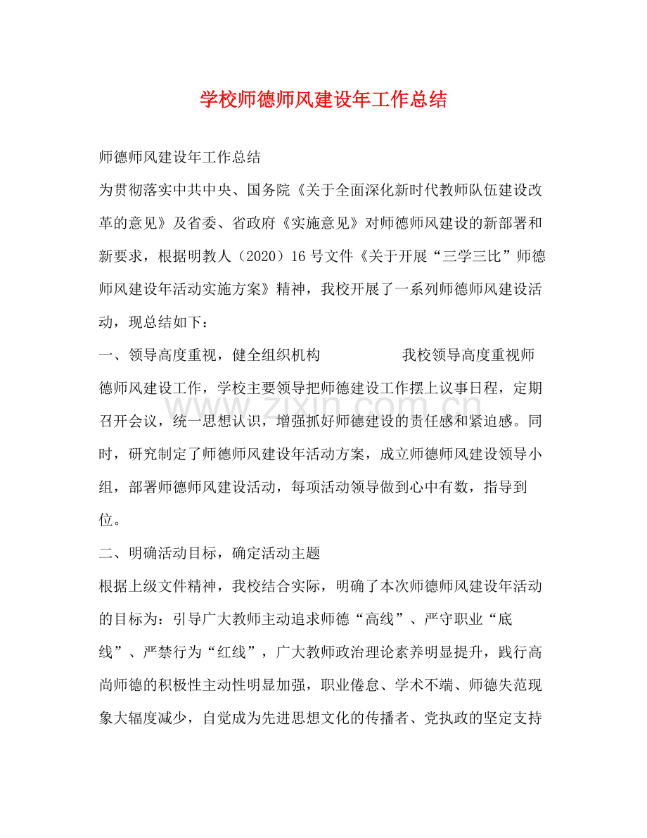 师德师风建设年工作总结.docx_第1页