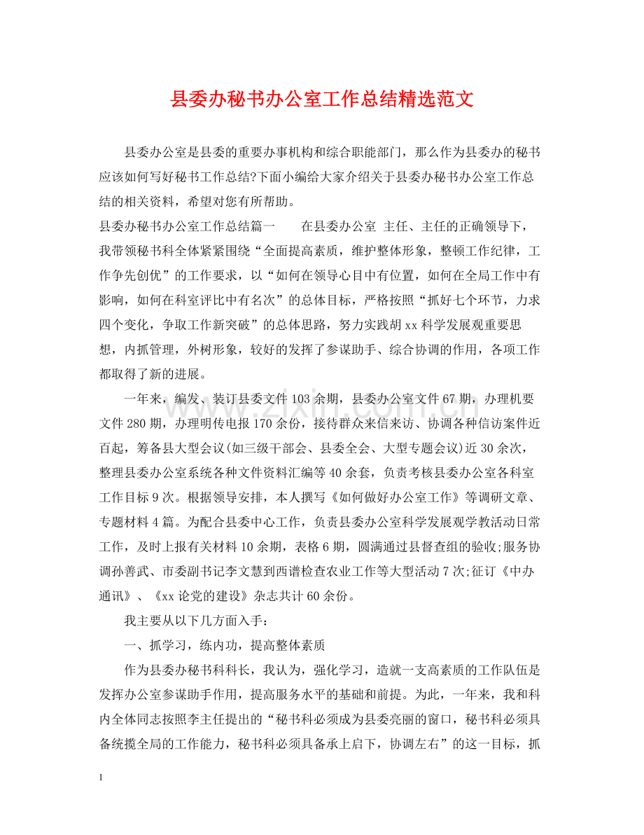 县委办秘书办公室工作总结范文.docx_第1页