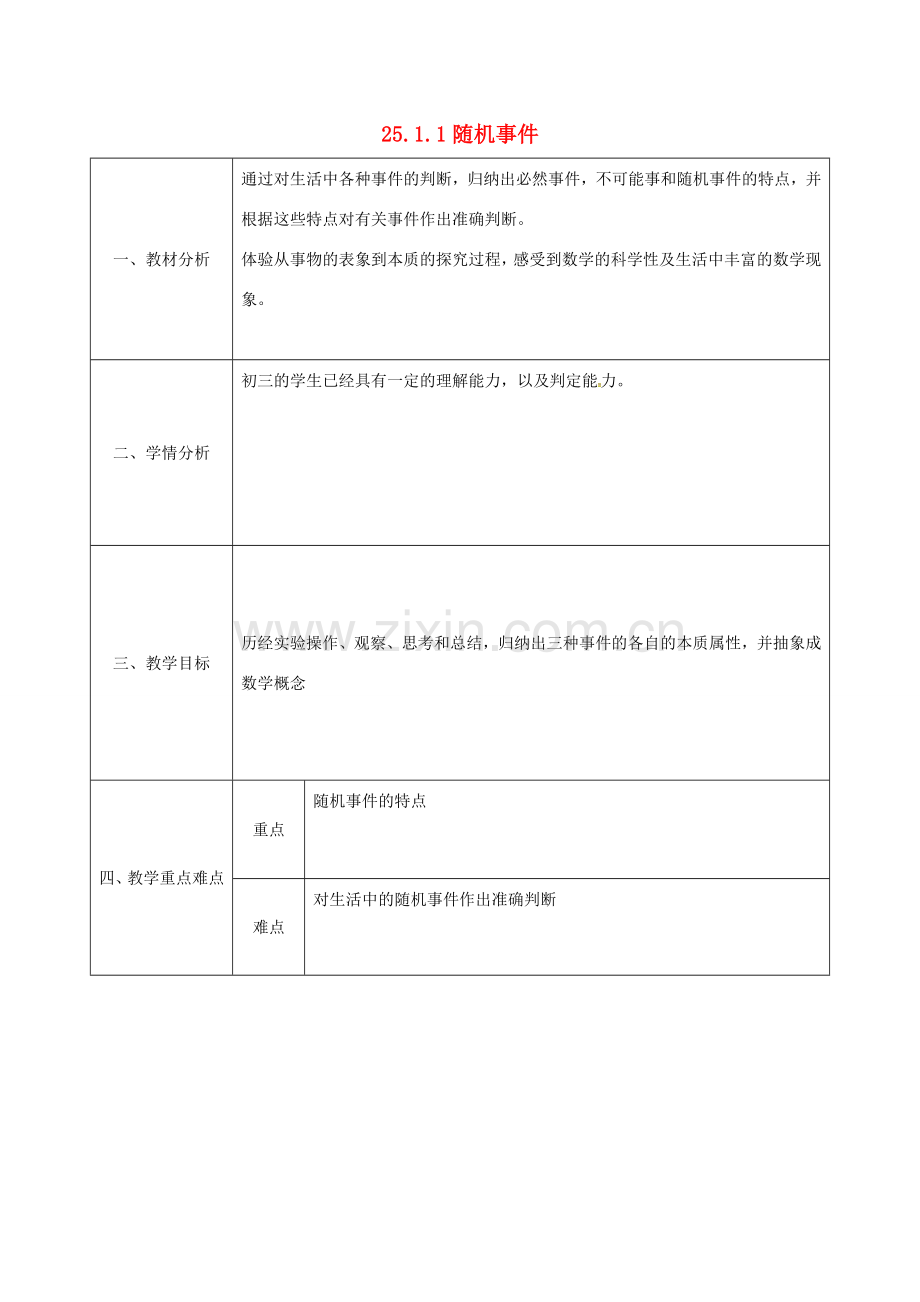 陕西省安康市石泉县池河镇九年级数学上册 25.1.1 随机事件教案 （新版）新人教版-（新版）新人教版初中九年级上册数学教案.doc_第1页