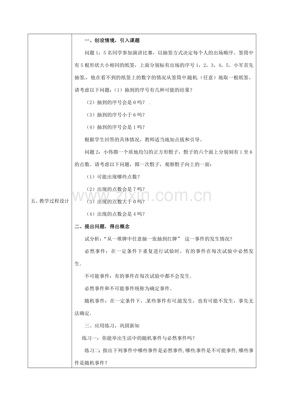 陕西省安康市石泉县池河镇九年级数学上册 25.1.1 随机事件教案 （新版）新人教版-（新版）新人教版初中九年级上册数学教案.doc_第2页