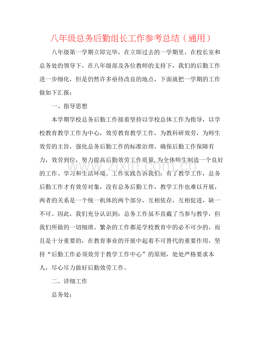 八年级总务后勤组长工作参考总结（通用）.docx_第1页