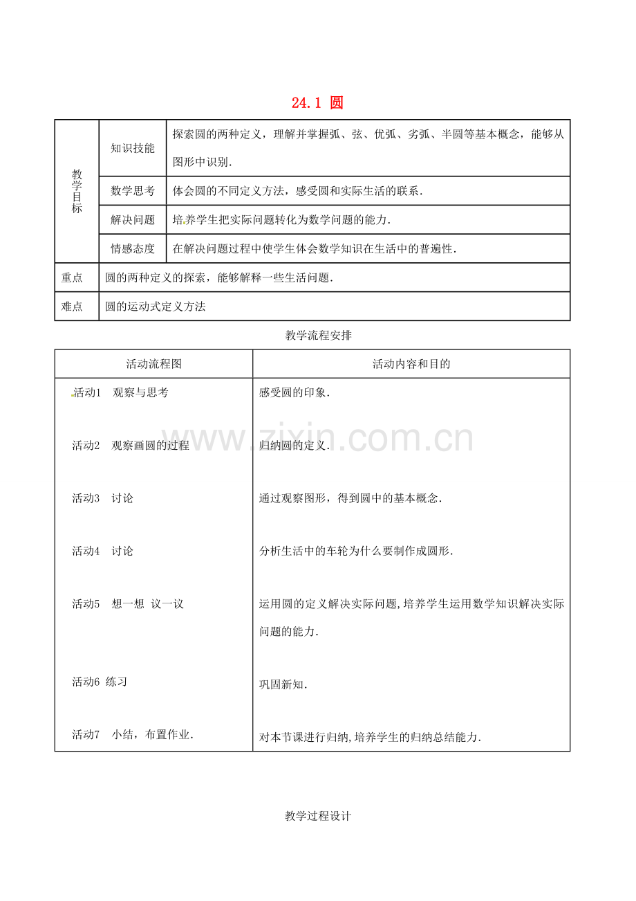 山东省淄博市高青县第三中学九年级数学上册 24.1 圆教案 新人教版.doc_第1页