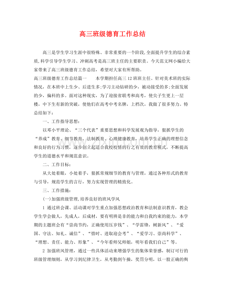 高三班级德育工作总结 .docx_第1页