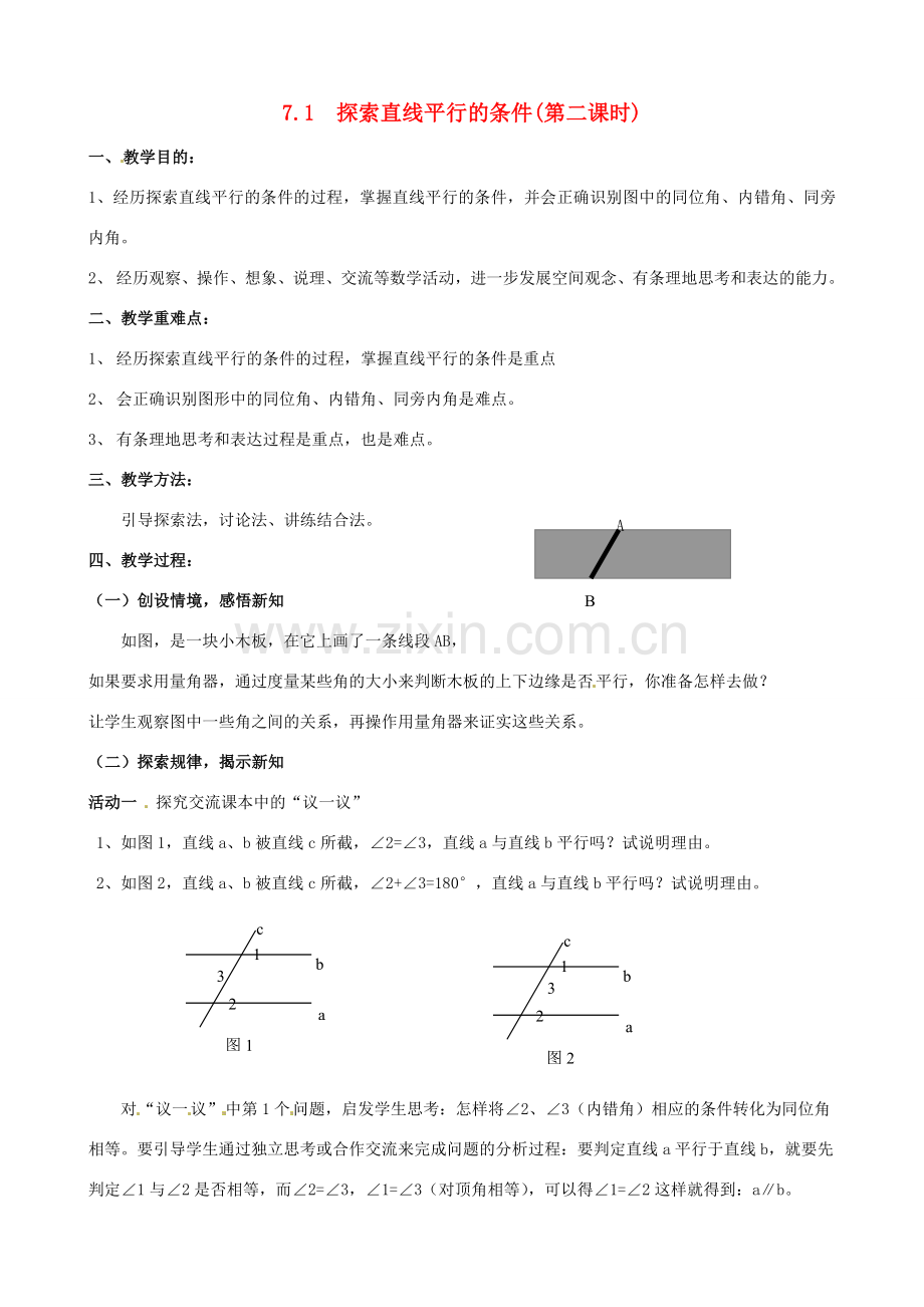 七年级数学下册《7.1 探索直线平行的条件（第2课时）》教案 苏科版-苏科版初中七年级下册数学教案.doc_第1页