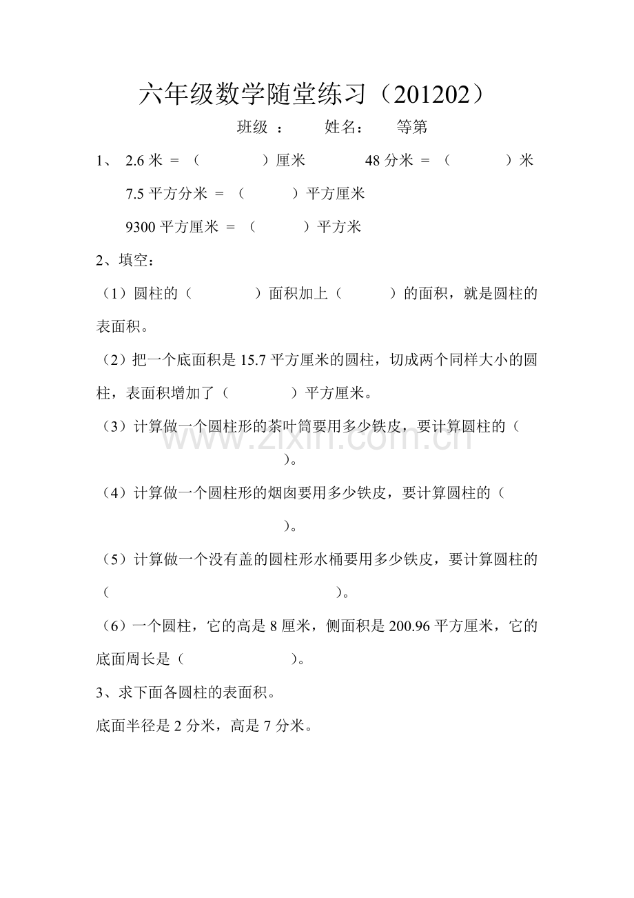 六年级数学圆柱及圆锥随堂练习.doc_第1页