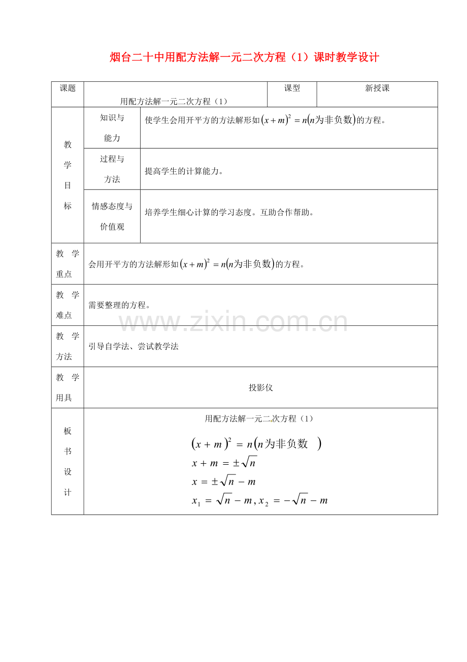 山东省烟台20中九年级数学 《用配方法解一元二次方程（1）》教案.doc_第1页