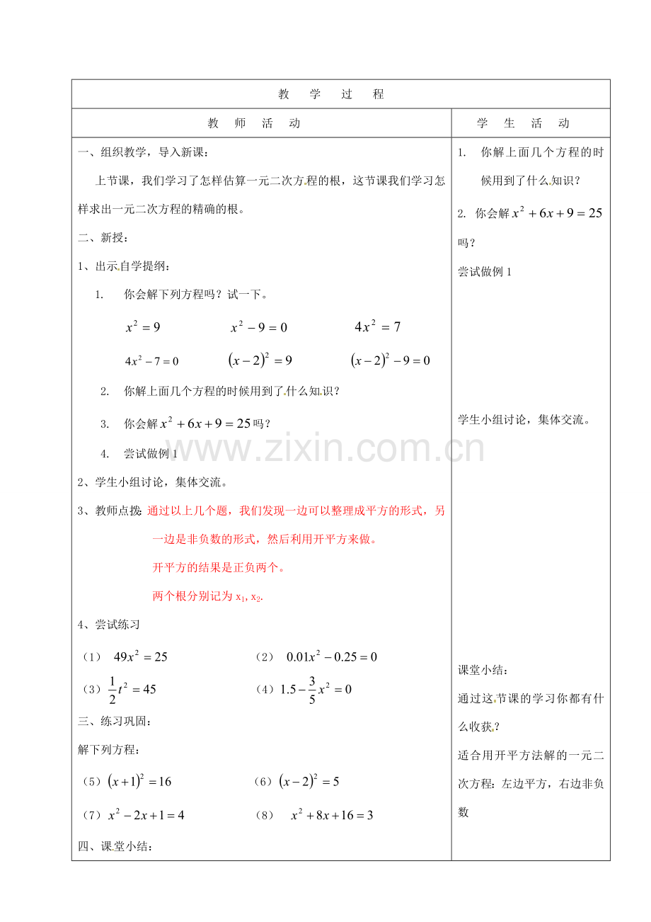 山东省烟台20中九年级数学 《用配方法解一元二次方程（1）》教案.doc_第2页