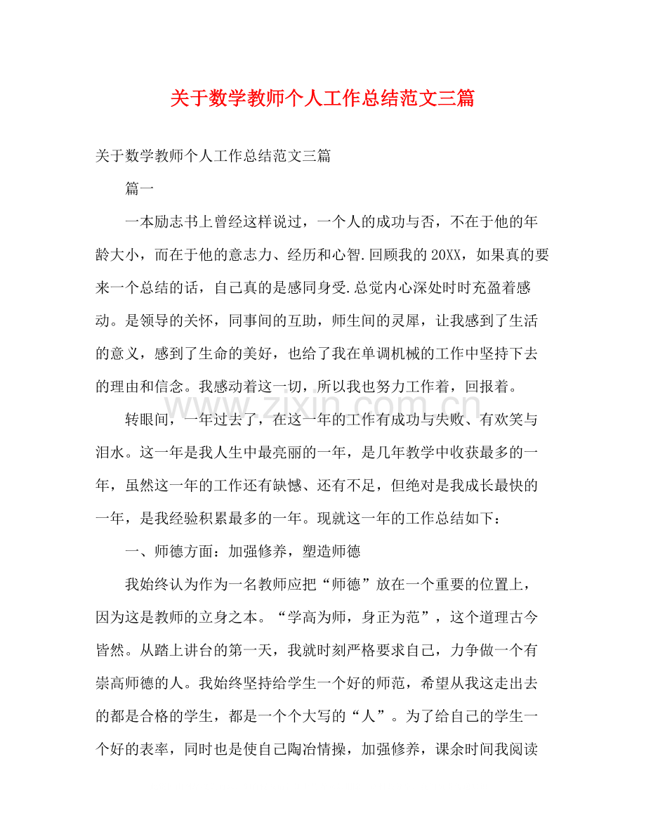 关于数学教师个人工作总结范文三篇.docx_第1页