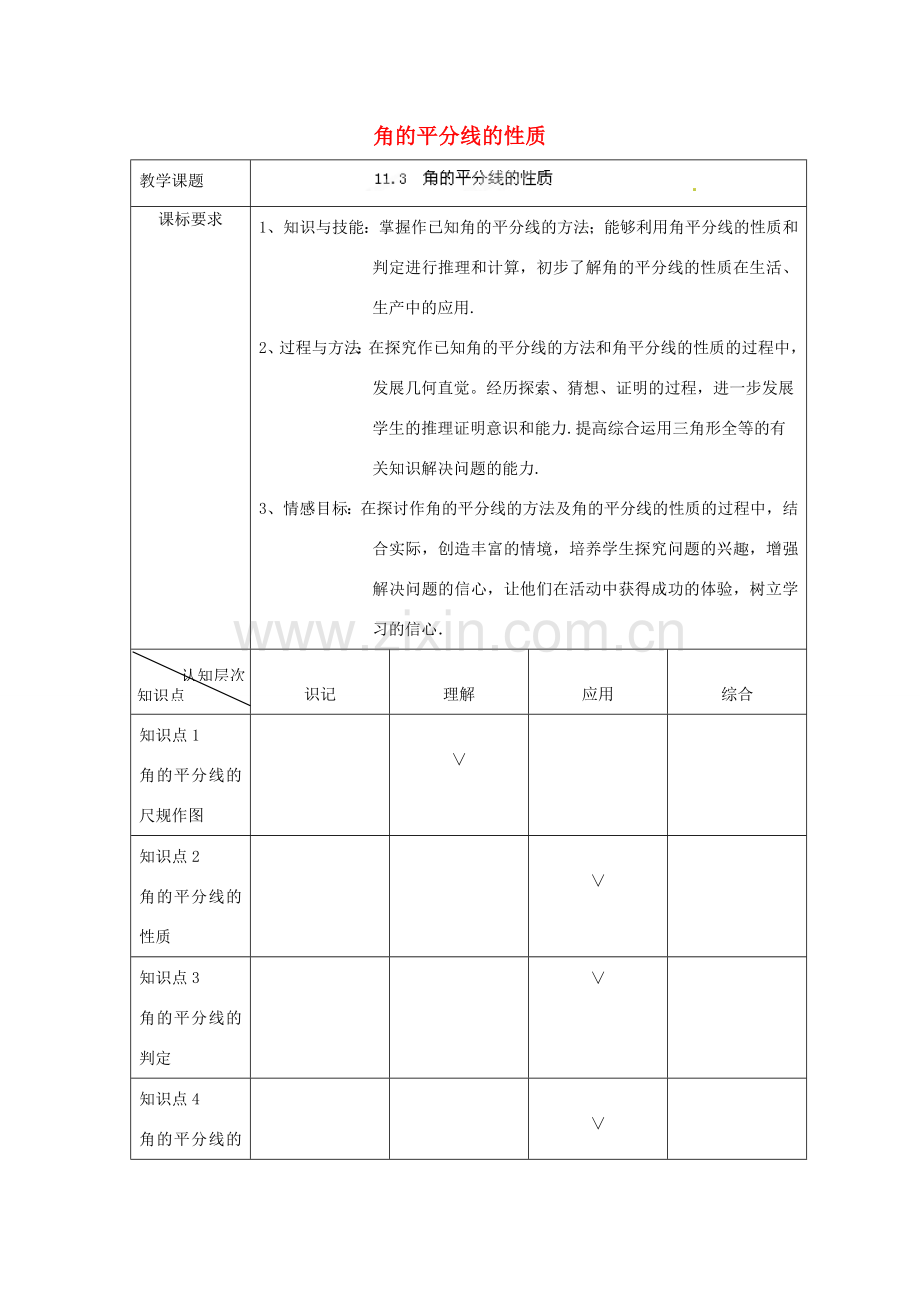 天津市静海县第五中学八年级数学上册《11.3角的平分线的性质》教学设计 新人教版.doc_第1页