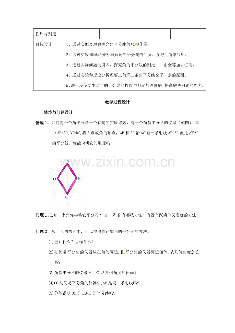 天津市静海县第五中学八年级数学上册《11.3角的平分线的性质》教学设计 新人教版.doc_第2页