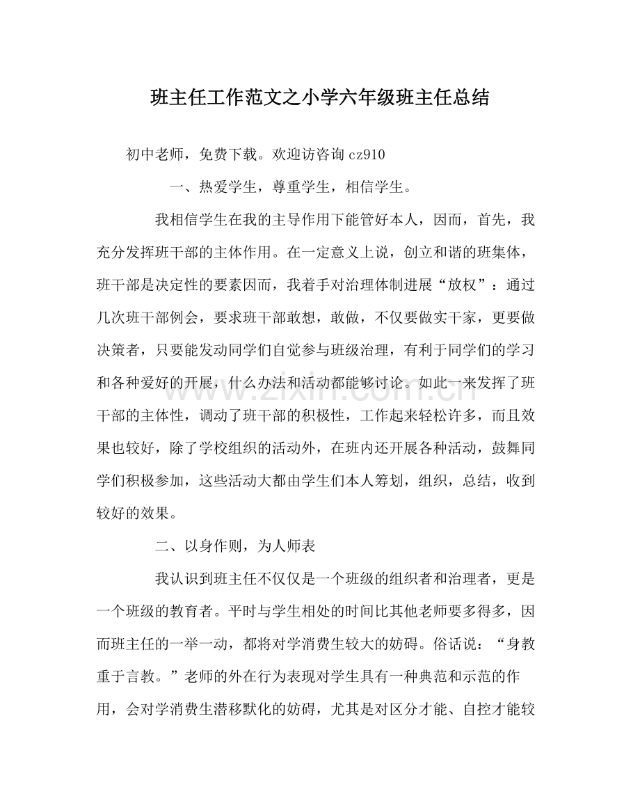 班主任工作范文小学六年级班主任总结.docx_第1页