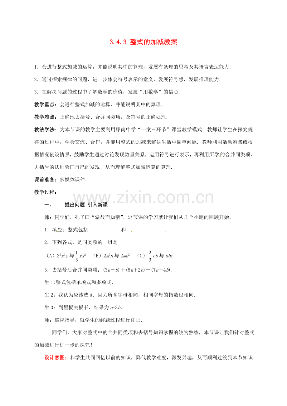 山东省枣庄市峄城区吴林街道中学七年级数学上册 3.4.3 整式的加减教案 （新版）北师大版.doc_第1页