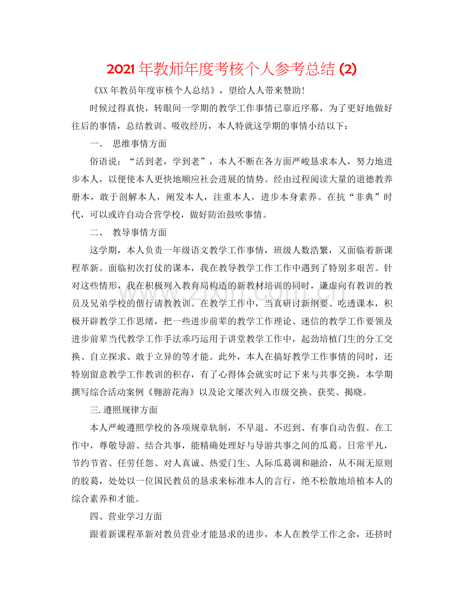 2021年教师年度考核个人参考总结2).docx_第1页