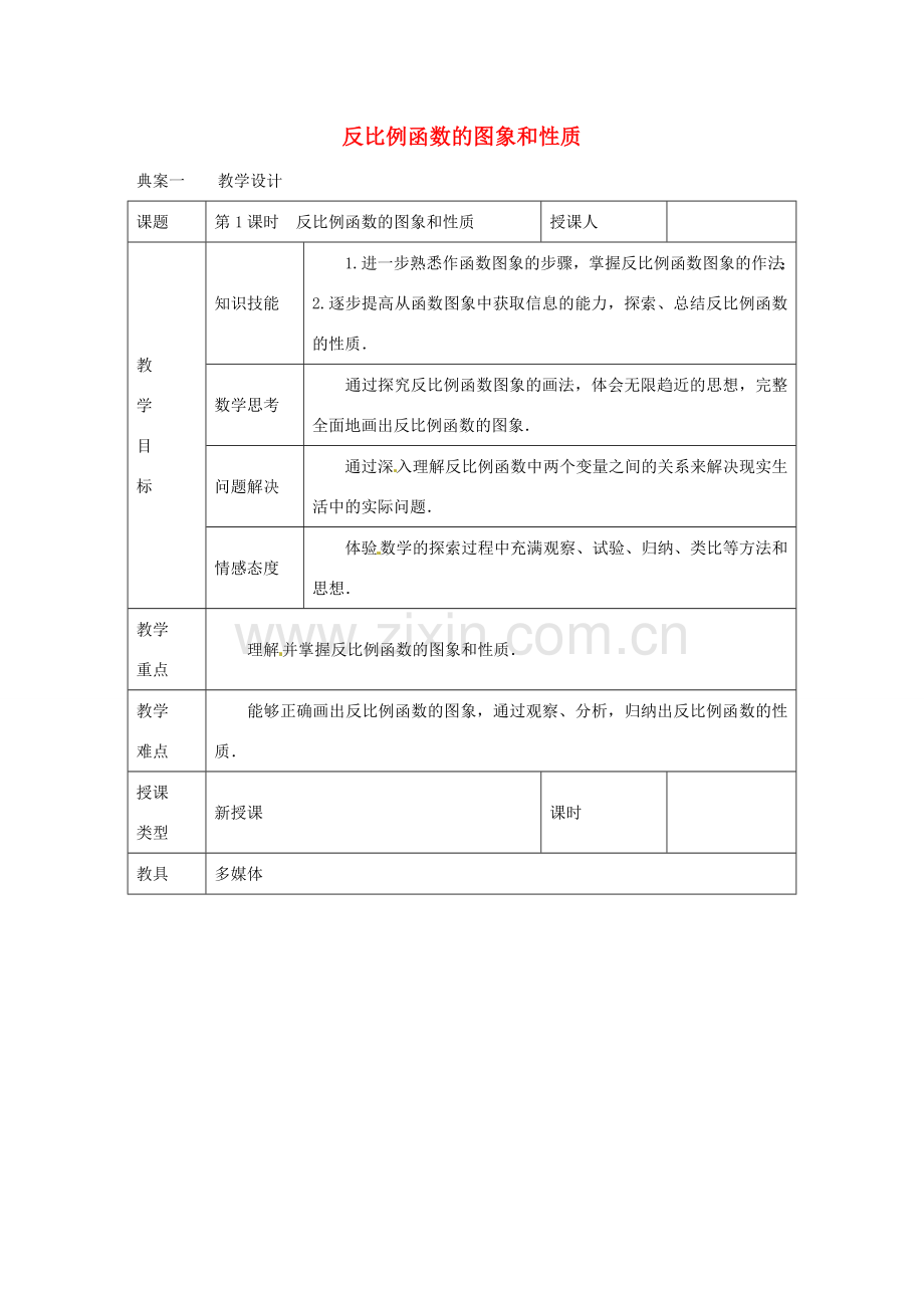 教与学 新教案九年级数学下册 26.1.2 反比例函数的图象和性质（第1课时）教学设计 （新版）新人教版-（新版）新人教版初中九年级下册数学教案.doc_第1页