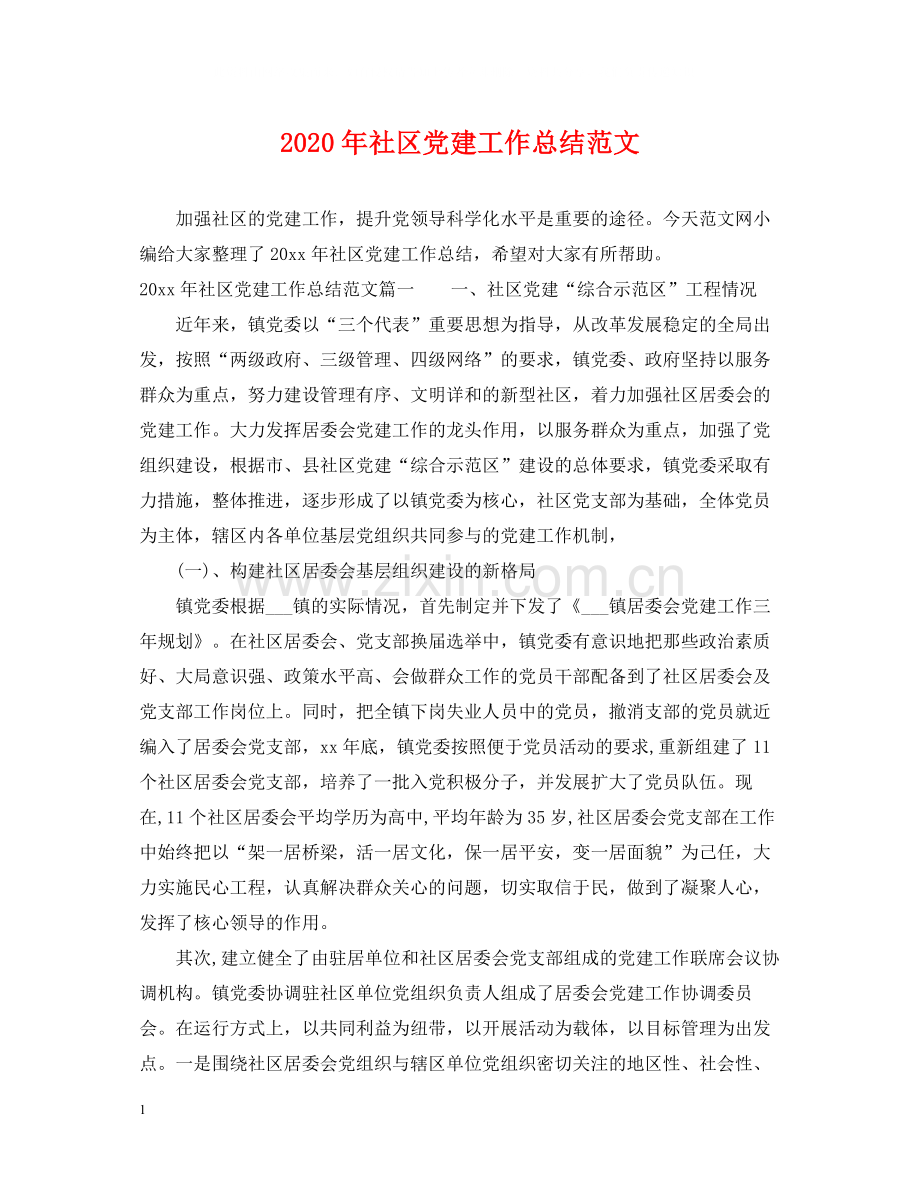 2020年社区党建工作总结范文2.docx_第1页