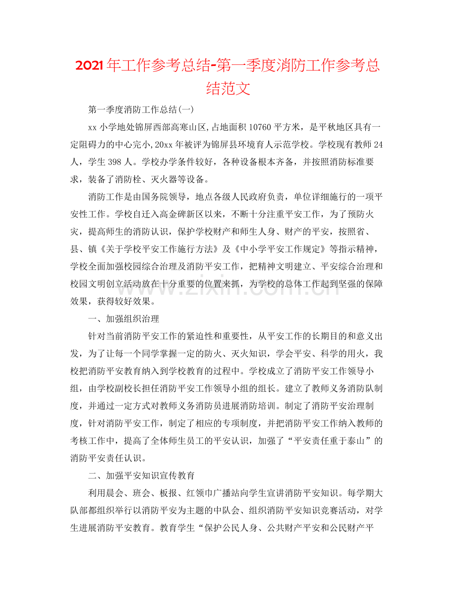 2021年工作参考总结第一季度消防工作参考总结范文.docx_第1页