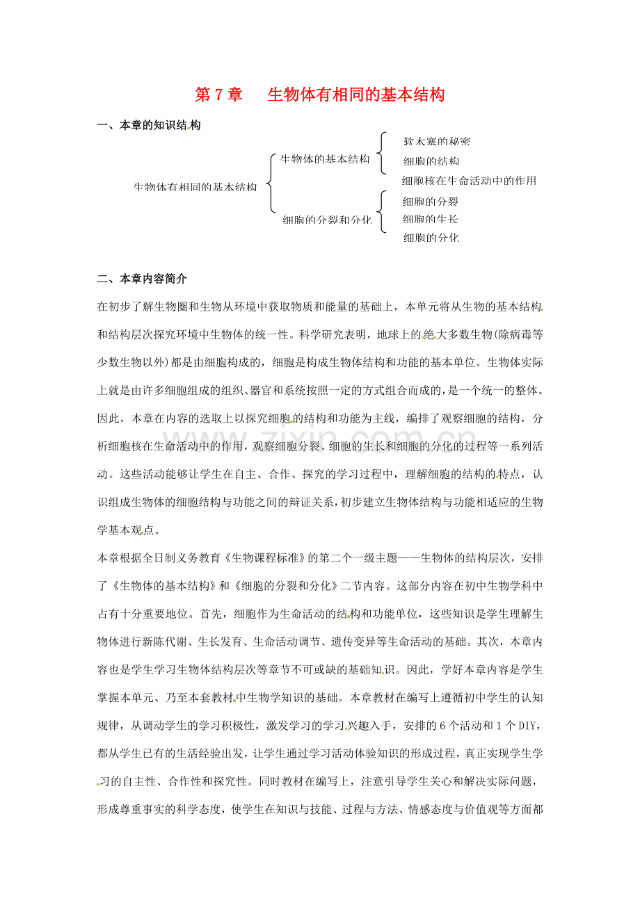 第7章 生物体有相同的基本结构章复习教案.doc_第1页